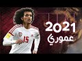 مهارات واهداف عموري 2021 | أفضل لاعب في آسيا  Amouri skills