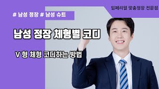 #남성정장디자인코디방법,#남성정장잘입는방법,#남성패션코디디자인,#결혼예복혼주복추천,#인천맞춤정장잘하는집,#남성정장,#남성양복,#슈트코디방법,#인천맞춤정장,#인천맞춤양복,#맞춤셔츠,