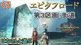 【DDON】エピタフロード：第３区画「街道」