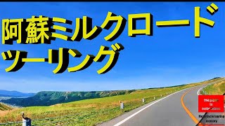 ☆彡阿蘇ミルクロード☆地球を感じる壮大な景色☆彡4K