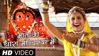 Mata Ji Thara Mandiraya Mein Rajasthani Bhajan | Rajasthani Bhajan Songs | Alfa Music & Films