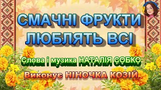 СМАЧНІ ФРУКТИ ЛЮБЛЯТЬ ВСІ (НІНОЧКА КОЗІЙ)