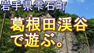 岩手県雫石町　葛根田渓谷で遊ぶ