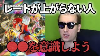 【サワ】マリオカートのレートを上げたい方必見！レート１万超えてから意識するべきことは●●【サワヤン切り抜き】