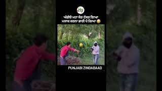 ਮਜ਼ਾਕ ਕਰਨਾ ਭਾਰੀ ਪੈ ਗਿਆ 🙉#viralvideo #frank #funny ##funnyvideos #punjabi #punjabizindabaad #comedy