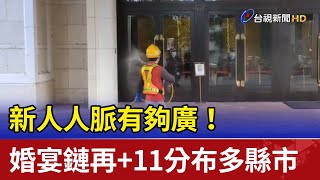 新人人脈有夠廣！ 婚宴鏈再+11分布多縣市