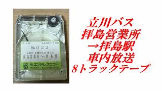 立川バス　拝島営業所→拝島駅　車内放送　8トラックテープ