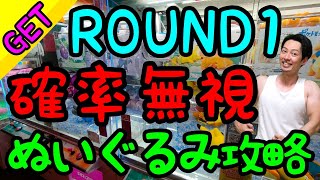 夏休みはスタッフが忙しすぎて設定が雑!?ROUND1で確率無視でぬいぐるみ攻略!!