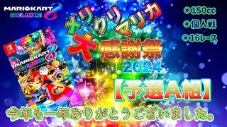 MK8DX・メリクリマリカ🌟大感謝祭2024🎄 (予選A組)