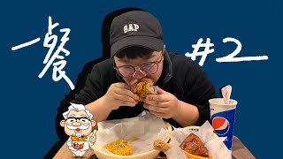 （郭）KFC罪惡炸雞！金沙富貴脆雞套餐！郭的一餐#2