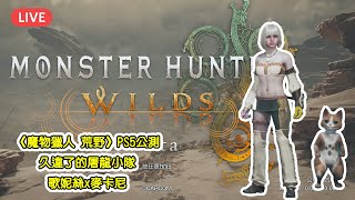 (LIVE) PS5 Pro Monster Hunter Wilds Beta (feat. 歌妮絲x麥卡尼) #monsterhunterwilds #魔物獵人荒野 #遊戲直播