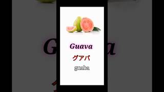 Fruits in Japanese 果物は日本語で #shorts#japaneselanguage#guava#fruit#kiwi#にほん#viralvideo#trending#日本語🥝🍈