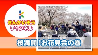 桜満開！お花見会の巻／岡山の特別養護老人ホーム 錦海荘・健老園