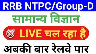 07:00AM #GENERAL_Science #LIVE_CLASS # Science for Railway NTPC, SSC, Delhi Police Constable, UPSC