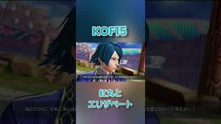 KOF15　紅丸とエリザベートの掛け合い演出