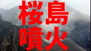 ＜桜島警戒レベル４＞地震減少も「引き続き警戒を」　気象庁