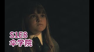 【野莓不看】女孩被关入地牢窜改记忆 多年后终于失控《伞学院》第一季 第8集