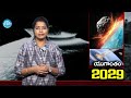 yugantham 2029 latest climate change updates idream gold