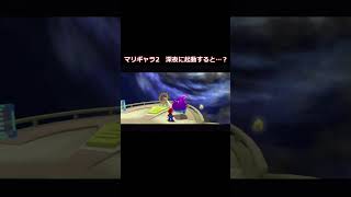 マリオギャラクシー2　深夜に起動するとセリフに変化が… #shorts