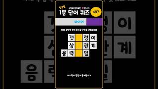 1분 단어퀴즈 - 497 #단어맞추기 #단어퍼즐 #게임 #치매예방 #낱말퀴즈 #퀴즈 #games #두뇌운동 #puzzle