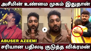 அசீமின் உண்மை முகம் இதுதான்!சரியான பதிலடி குடுத்த விக்ரமன்|Azeem|Vikraman|Vijay Television