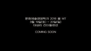 [경희사이버대학교 문화예술경영학과 학생회 씨:유] 2016 봄 MT (teaser)