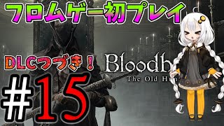 ブラボ初見ゴース撃破まで　＃15【ブラッドボーン/Bloodborne】