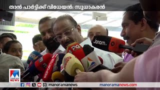 ‘KPCC നേതൃമാറ്റം സംബന്ധിച്ച് ആരോടും സംസാരിച്ചിട്ടില്ല; AICC-ക്ക് തീരുമാനിക്കാം’ | K Sudhakaran