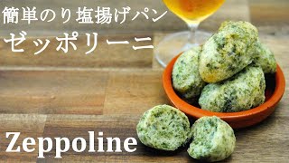 【ゼッポリーニ】ビールに合う！簡単サクッともちもち揚げパン★磯の香りがクセになる美味しさのイタリア発祥の素朴なパンレシピ★ドイツ最古の地ビール醸造所を訪問