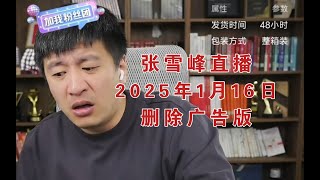 张雪峰直播讲高考志愿填报2025年1月16日（删除广告版）张雪峰直播录屏张雪峰讲家庭教育张雪峰讲升学规划张雪峰讲图书张雪峰讲学习张雪峰盘点#张雪峰 #考研 #考公 #公务员 #高考 #研究生 #就业