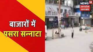 Champawat में Police करा रही है Corona Curfew का पालन, बाजारों में भीड़ हुई कम । News18 UP