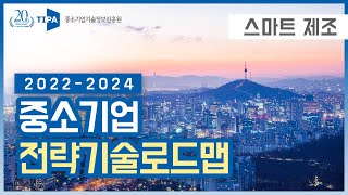 「2022년 중소기업 전략기술로드맵」- 스마트제조 분야