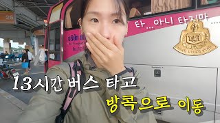 13시간 버스타고 방콕으로 이동 🇹🇭