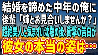 【感動する話】結婚を諦めていた中年の俺に後輩社員「姉とお見合いしてください！」と頼まれた→会ってみると超絶美人！気まずい沈黙の後、衝撃の秘密を告白された後…【朗読】