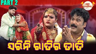 ସରିନି ରାତିର ତାତି | PART 2 | Full Jatra | Best Jatra | JATRA DARABARA