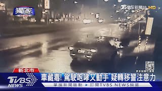 #獨家 車藏安毒市價約2百萬!駕駛大聲咆哮 疑轉移警注意力｜TVBS新聞