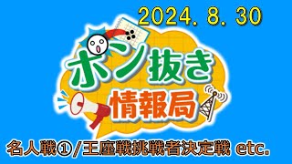 【今週の碁界情報をお届け！】ポン抜き情報局 season 2  2024/8/30 19:00【第88回】