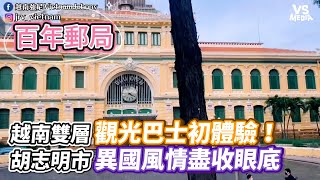 越南雙層觀光巴士初體驗！胡志明市異國風情盡收眼底｜VS MEDIAｘ @vietnamjohnny520