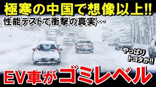 【海外の反応】極寒の中国で、EV車バッテリー性能の比較を実施→ゴミしかないことが判明してしまう！【世界のJAPAN】