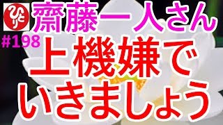 【齋藤一人さん】#198「上機嫌でいきましょう」心から上機嫌でいるために。あり得ないことを心配していたら幸せになれないよ。