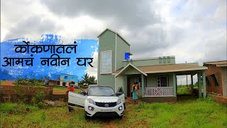 कोंकणातल्या आमच्या नवीन घराची सफर आणि कुणकेश्वरला झाली सबस्क्राइबर्सची भेट | Our New House in Kokan