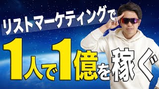 【たった1人で1億円を稼ぐ】リストマーケティングの3つの原則