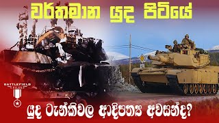 Are Modern Tanks Obsolete? A Debate Reignited - වර්තමාන යුද තත්වයන් තුල යුද ටැන්කි යල්පැනගොස්ද?