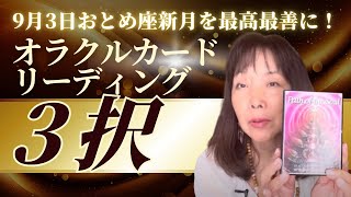 🌟💗🌟秋の実りを受け取る前に取り組む大切なヒント🌟💗🌟9月3日おとめ座新月を最高最善に勝代しましょう！🌟💗🌟オラクルカードリーディング　3択 by @AUCbyHarumiOhata