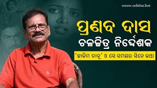 ପ୍ରଣବ ଦାସଙ୍କ ମୁହଁରେ ସେ ସମୟର ସିନେ କଥା | Revisiting the Golden Days of Odia Cinema with Pranab Das