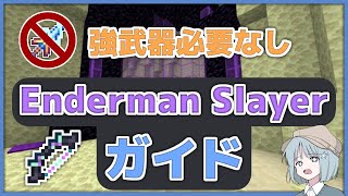 【超簡単】強武器必要なし！！エンスレT2＆T3解説【Hypixel Skyblock】