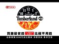 寶島鐘錶 2014 timberland暑假必勝篇 5秒