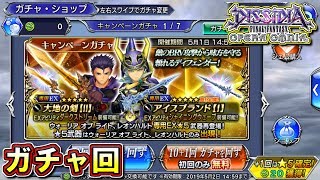 【オペラオムニア】WOLの星5装備を狙う！　【DFFOO】