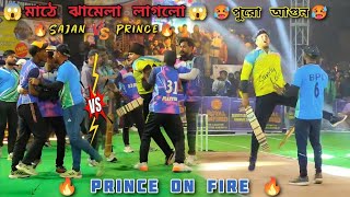 Prince -v/s- Sajan 🔥 ঝামেলা লাগলো মাঠে 😱 Prince Full Aggression 🥵, Tuban 1st Over Maiden 🔥..