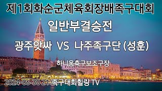 제1회화순군체육회장배족구대회/일반부결승전 광주앗싸 VS 나주족구단 (성훈)